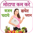 Weight Loss Tips in Hindi