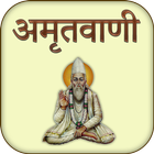 Amrutvani in Hindi icono