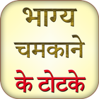 Bhagya Chamkane Ke Totke أيقونة