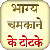 Bhagya Chamkane Ke Totke Zeichen