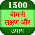 1500+ Bimari ka ilaj icon