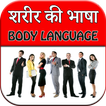 Body Language - Sharir Ki Bhas