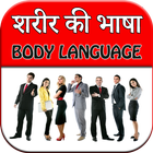 Body Language - Sharir Ki Bhas ikona