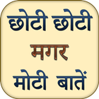 ikon Chhoti Magar Moti Baate