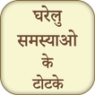 Gharelu Samasya Ke Totke أيقونة