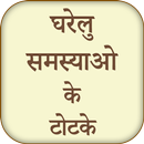 Gharelu Samasya Ke Totke-APK