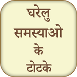 Gharelu Samasya Ke Totke Zeichen