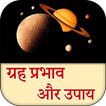ग्रहों के प्रभाव और उपाय
