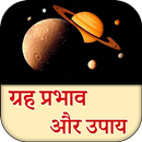 ग्रहों के प्रभाव और उपाय APK