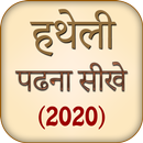 Hatheli Padhna Sikhe (2020) APK