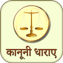 क़ानूनी धाराए : Kanooni Dharaye APK