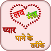 Love Mantra in hindi أيقونة