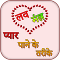 Love Mantra in hindi
