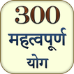 300 Mahatvapurna Dhan Yog Jane