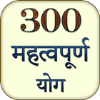 300 Mahatvapurna Dhan Yog Jane icon