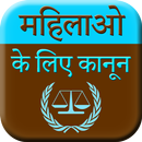 Mahilao Ke Kanoon - Women Laws-APK