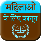 Mahilao Ke Kanoon - Women Laws Zeichen
