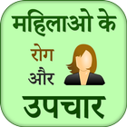 Mahilao ke Rog aur Upchar 图标