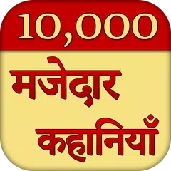 download 10000 मजेदार कहानियाँ (हिन्दी) APK