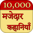 10000 Majedar Kahaniya Story-APK