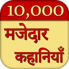 10000 Majedar Kahaniya Story icône