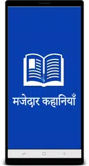 Baixar 10000 मजेदार कहानियाँ (हिन्दी) APK
