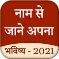 Name Se Jane Apna Bhavishay (2021)