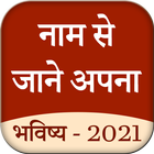 Name Se Jane Apna Bhavishay (2021) 图标