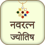Navratna Jyotish Gyan in Hindi