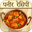 Paneer Recipes in Hindi