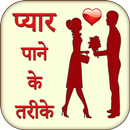 Pyar Pane Ke Tarike Jane APK