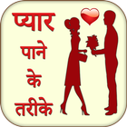 Pyar Pane Ke Tarike Jane icon