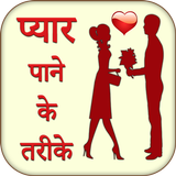 Pyar Pane Ke Tarike Jane أيقونة