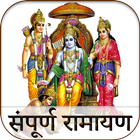 Sampoorna Ramayan أيقونة