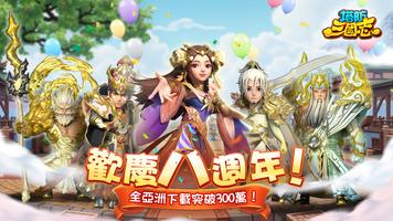 塔防三國志 الملصق