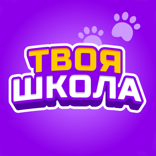 Твоя школа — онлайн-дневник