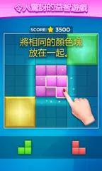 彩色方塊拼圖 XAPK 下載