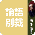 論語別裁.南懷瑾(简繁体) icon