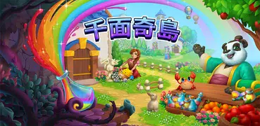 千面奇島 – 一種全新的神奇農耕遊戲