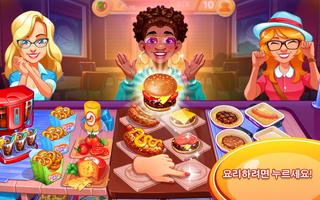 요리 중독: 레스토랑 게임 포스터