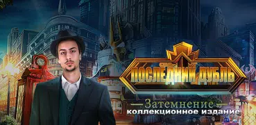 Последний дубль. Затемнение