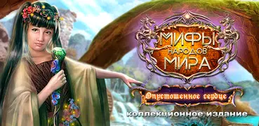 Мифы. Опустошенное сердце