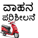 Vehicle Emission test Check (ಕರ್ನಾಟಕ) APK