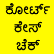 ಕೋರ್ಟ್ ಕೇಸ್ ಚೆಕ್ [Court Case Check]