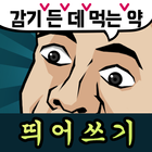 띄어쓰기 능력고사 иконка