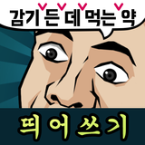 Icona 띄어쓰기 능력고사