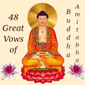 ”阿彌陀佛四十八大願