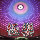 極樂歌 (一) আইকন