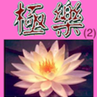 極樂歌 (二) آئیکن