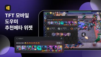 닥지지 - 롤체지지 & 전적검색 Ekran Görüntüsü 1